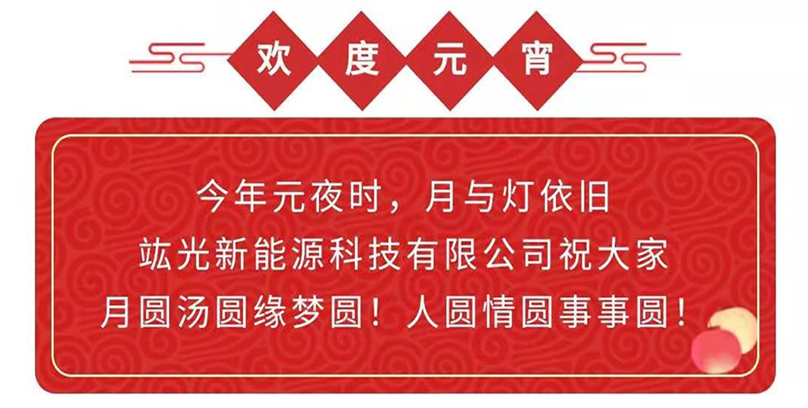 元宵节|竑光新能源科技有限公司祝大家月圆汤圆缘梦圆！人圆情圆事事圆！