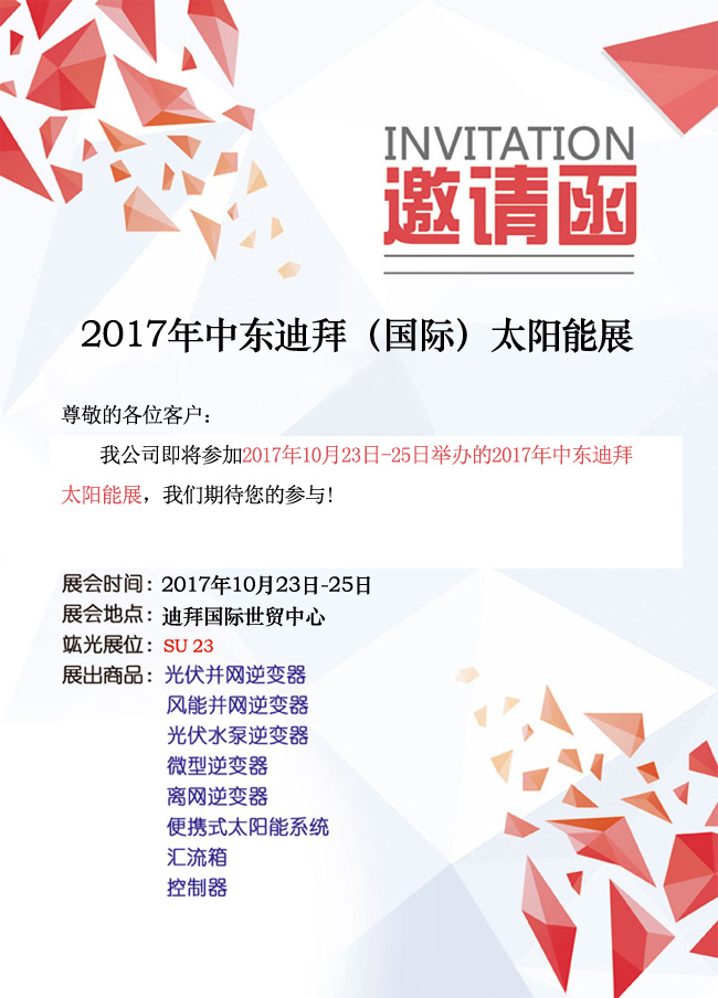 【即将参展】 2017年中东迪拜（国际）太阳能展